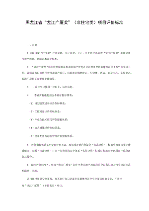 黑龙江省“龙江广厦奖”非住宅类项目评价标准.docx