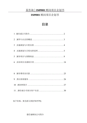 某咨询]ISO9001顾问项目企划书.docx