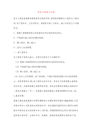 防水工程施工方法.docx