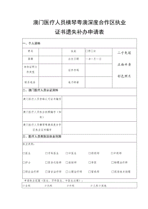 澳门医疗人员横琴粤澳深度合作区执业证书遗失补办申请表.docx