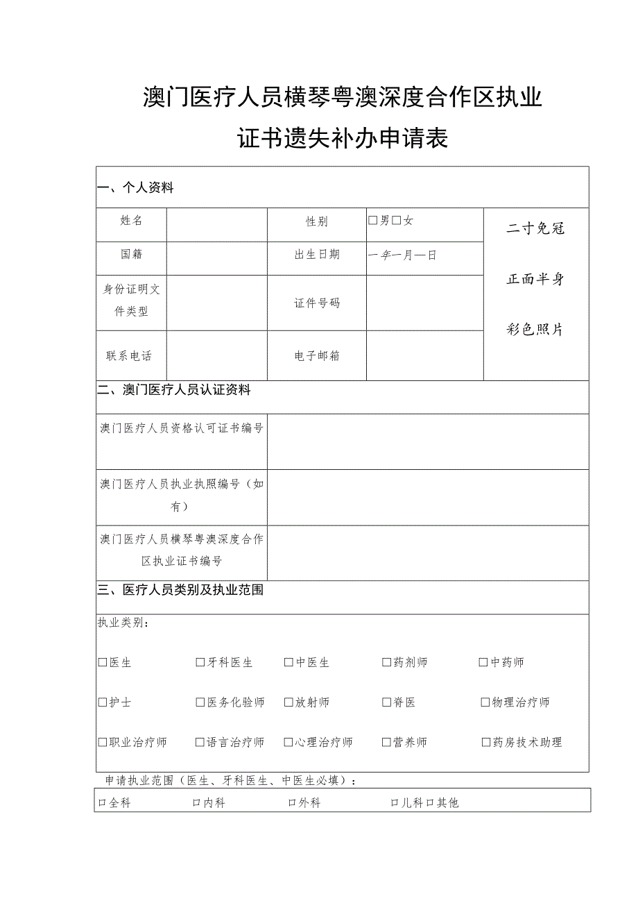 澳门医疗人员横琴粤澳深度合作区执业证书遗失补办申请表.docx_第1页