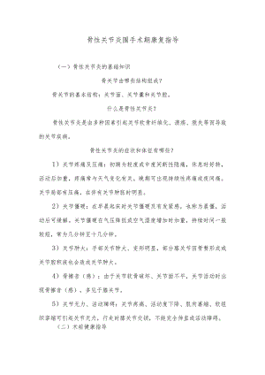 骨性关节炎围手术期康复指导.docx