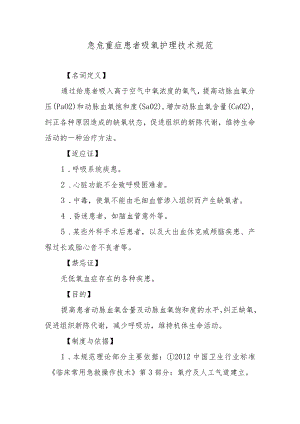 急危重症患者吸氧护理技术规范.docx