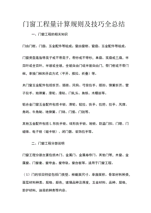 门窗工程量计算规则及技巧全总结.docx