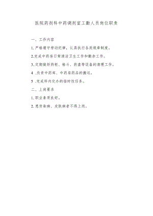 医院药剂科中药调剂室工勤人员岗位职责.docx