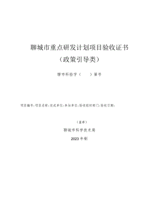 聊城市重点研发计划项目验收证书政策引导类.docx