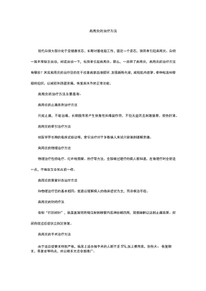 肩周炎的治疗方法.docx