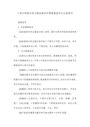 口腔正畸固定矫治器粘接的护理健康指导及注意事项.docx