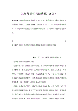怎样师德师风演讲稿(2篇).docx