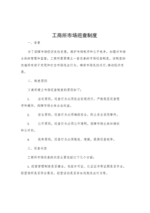 工商所市场巡查制度.docx