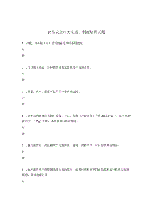 食品安全相关法规、制度培训试题.docx