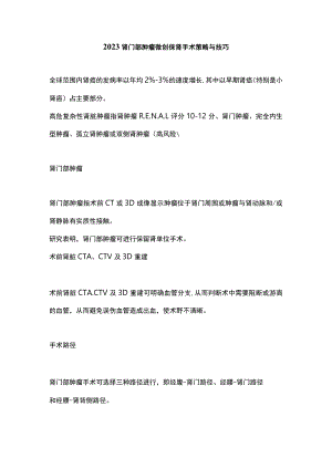 2023肾门部肿瘤微创保肾手术策略与技巧.docx