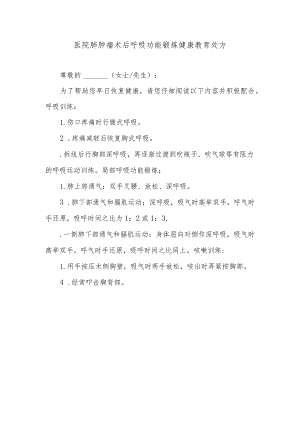 医院肺肿瘤术后呼吸功能锻炼健康教育处方.docx