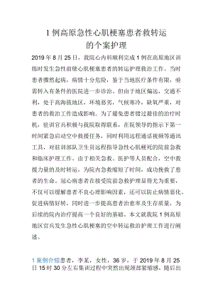 1例高原急性心肌梗塞患者救转运的个案护理.docx