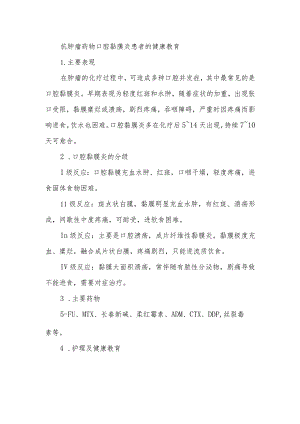 抗肿瘤药物口腔黏膜炎患者的健康教育.docx