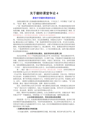翻转课堂4：聚奎中学翻转课堂的尝试.docx