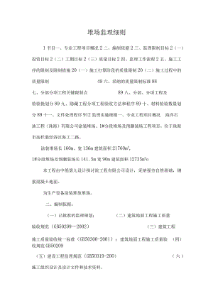 堆场监理细则.docx