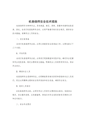 机巷烧焊安全技术措施.docx
