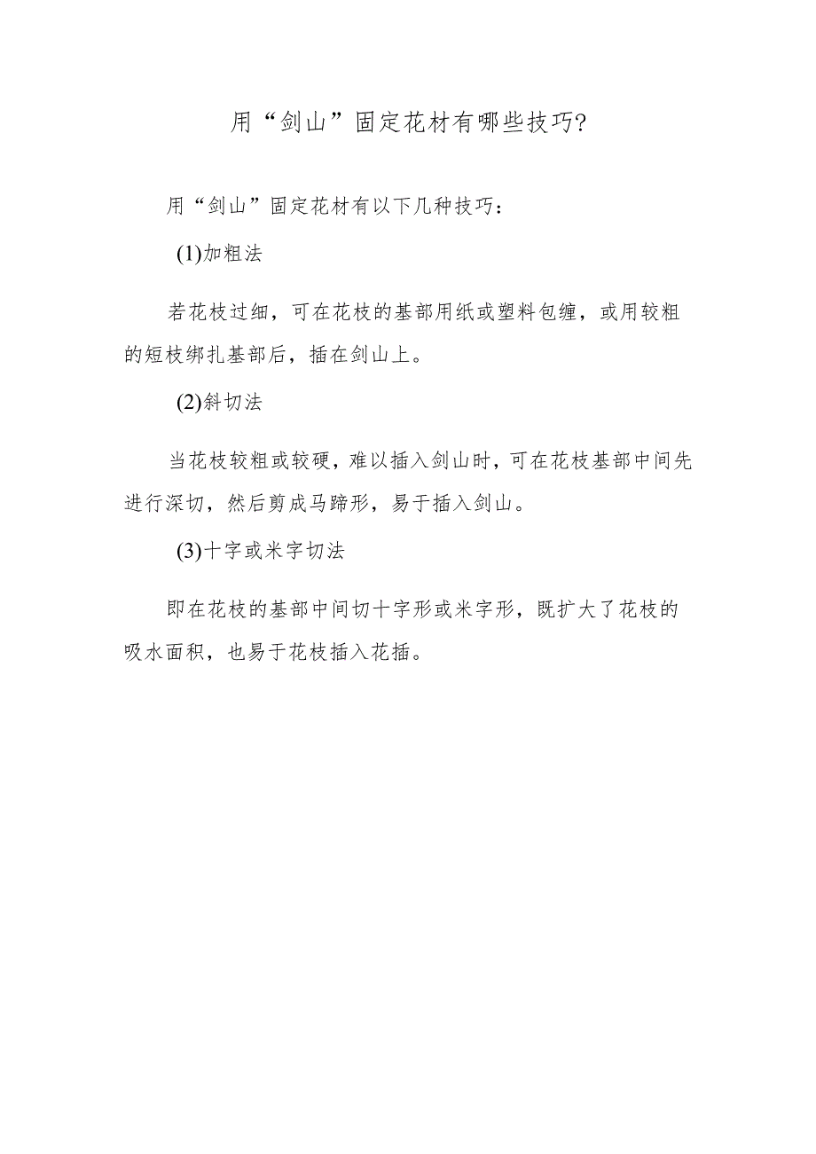 用“剑山”固定花材有哪些技巧?.docx_第1页