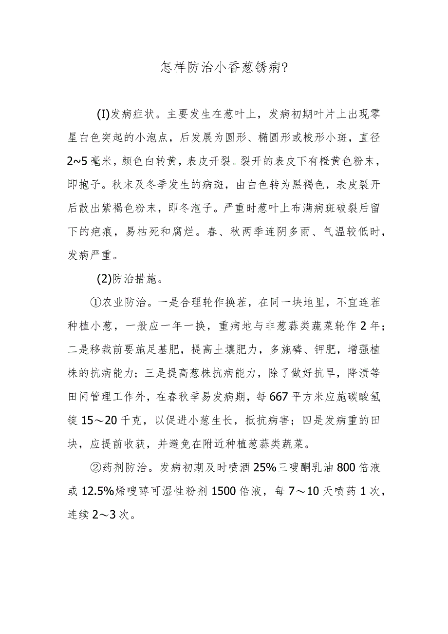 怎样防治小香葱锈病.docx_第1页