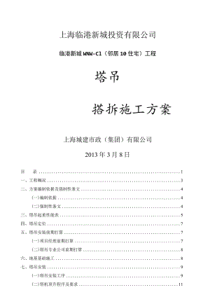 塔吊搭拆施工方案(采用).docx