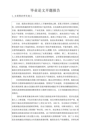 开题报告--振摇式水果采摘机设计.docx