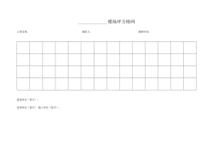 测量方格网及方格网测量记录.docx