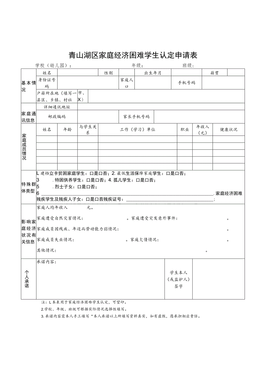 青山湖区家庭经济困难学生认定申请表.docx_第1页