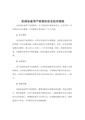 机械设备停产检修的安全技术措施.docx