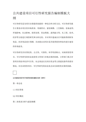 公共建设项目可行性研究报告编制模板大纲.docx