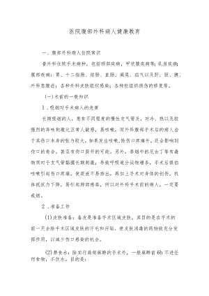 医院腹部外科病人健康教育.docx