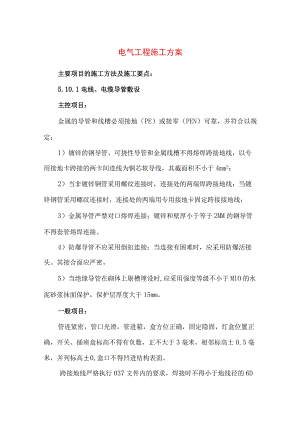 电气工程施工方案.docx