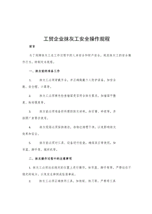 工贸企业抹灰工安全操作规程.docx