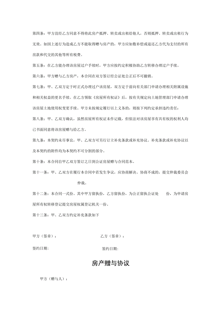 房产赠与协议参考模板-5份.docx_第2页