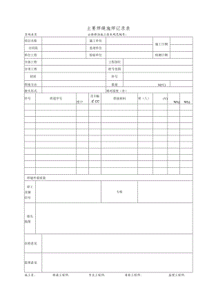 主要焊缝施焊记录表.docx