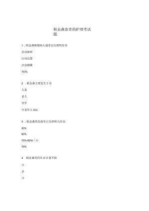 帕金森患者的护理考试题.docx