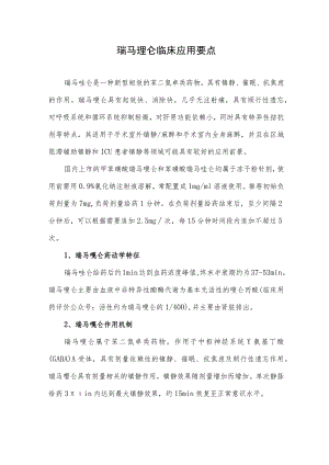 瑞马唑仑临床应用要点.docx