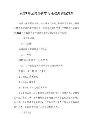 2023年全民终身学习活动周实施方案.docx