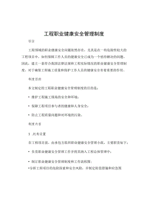 工程职业健康安全管理制度.docx