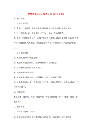 地面铺瓷砖施工技术交底（示范文本）.docx