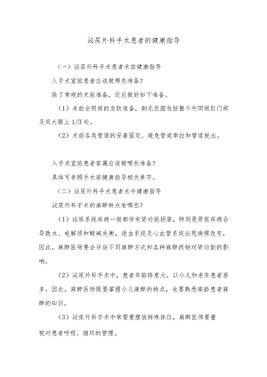 泌尿外科手术患者的健康指导.docx