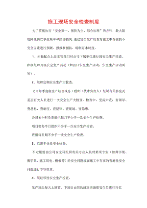 施工现场安全检查制度.docx