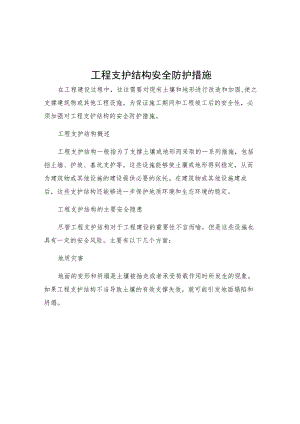 工程支护结构安全防护措施.docx