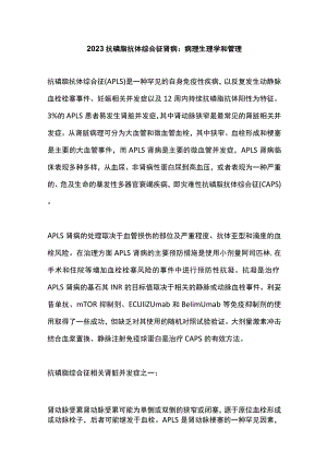 2023抗磷脂抗体综合征肾病：病理生理学和管理.docx