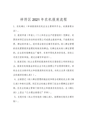 祥符区2021年农机报废流程.docx