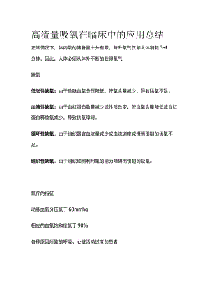 高流量吸氧在临床中的应用总结[全].docx