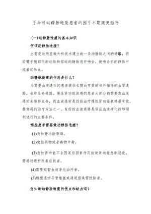 手外科动静脉造瘘患者的围手术期康复指导.docx