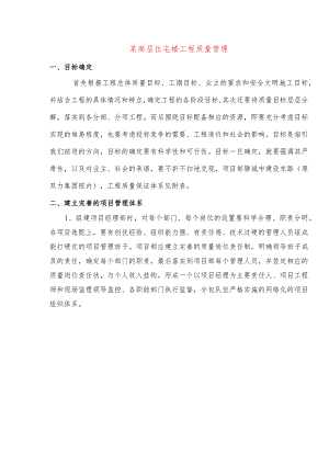 某高层住宅楼工程质量管理.docx