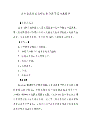 急危重症患者血管内热交换降温技术规范.docx