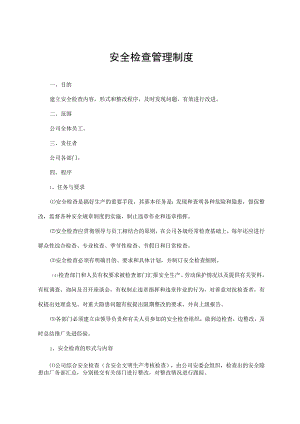 安全检查管理制度.docx
